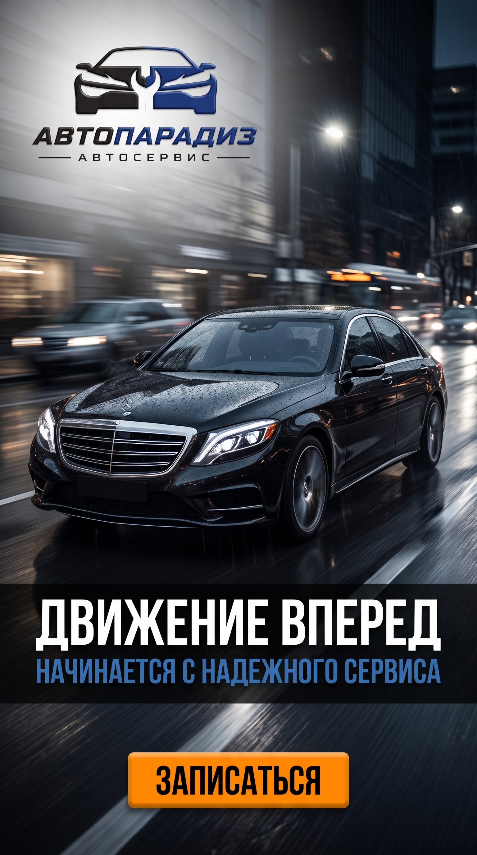 Движение вперед автосервис